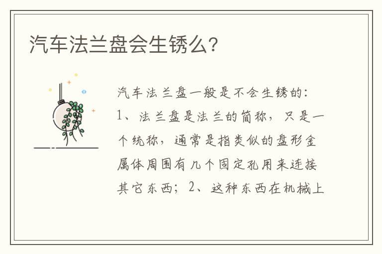 汽车法兰盘会生锈么?