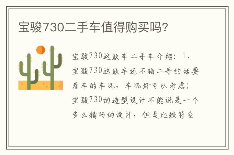 宝骏730二手车值得购买吗?