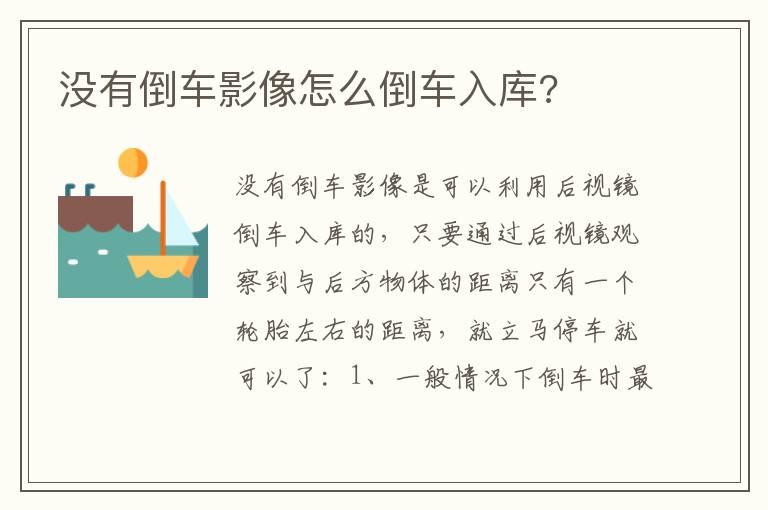 没有倒车影像怎么倒车入库?