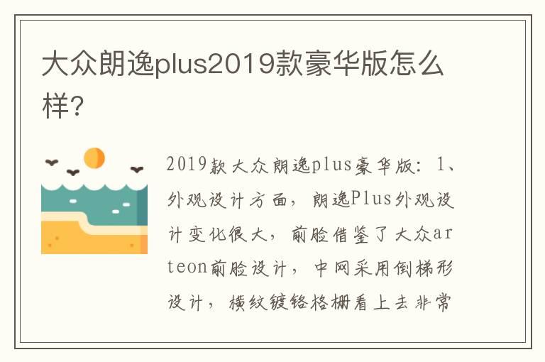 大众朗逸plus2019款豪华版怎么样?
