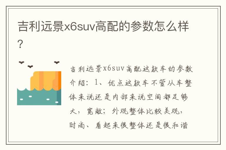 吉利远景x6suv高配的参数怎么样?