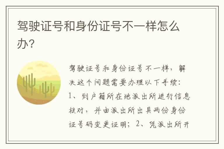 驾驶证号和身份证号不一样怎么办?