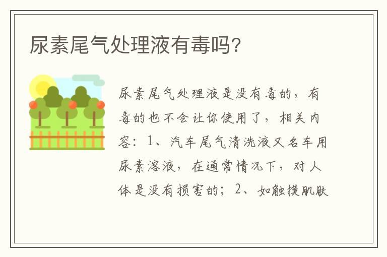 尿素尾气处理液有毒吗?