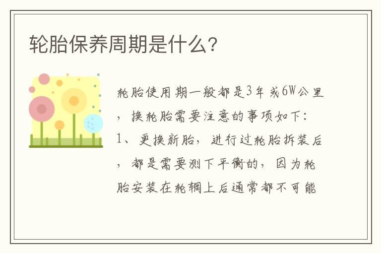 轮胎保养周期是什么?