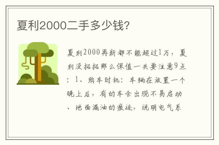 夏利2000二手多少钱?
