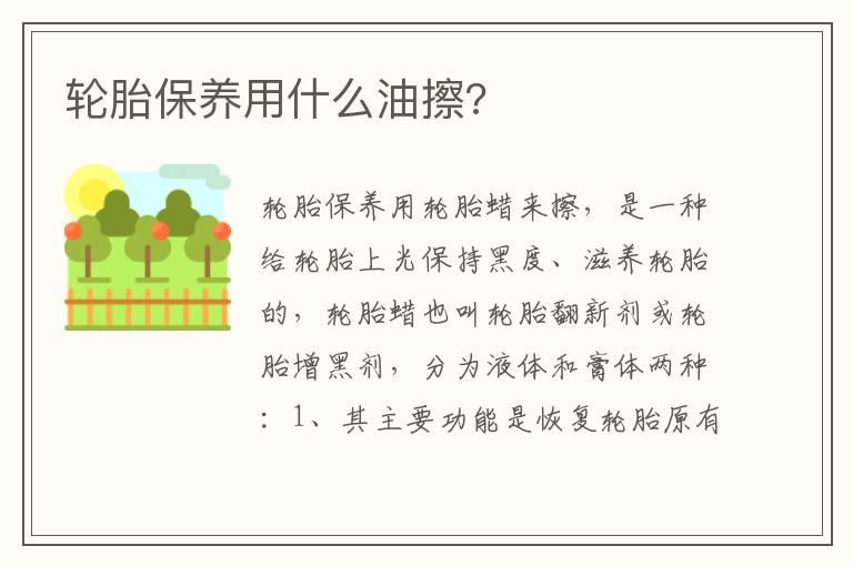 轮胎保养用什么油擦?