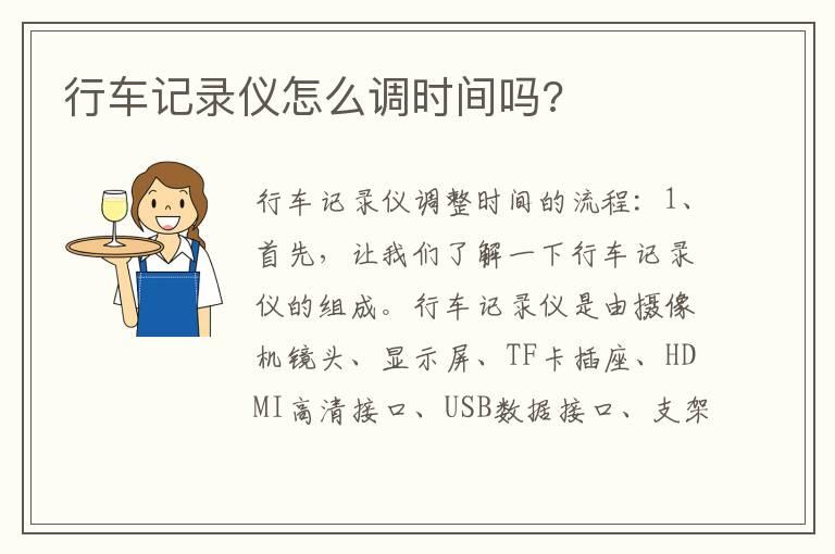 行车记录仪怎么调时间吗?