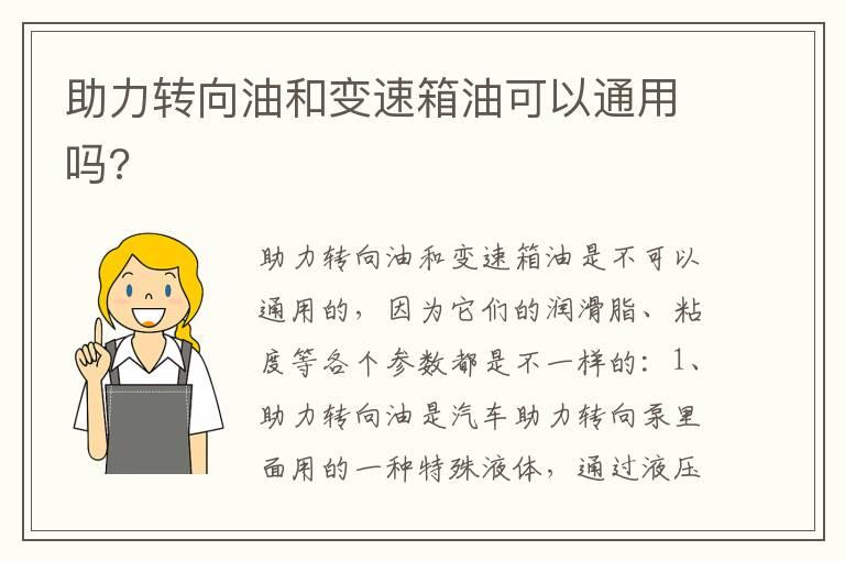 助力转向油和变速箱油可以通用吗?