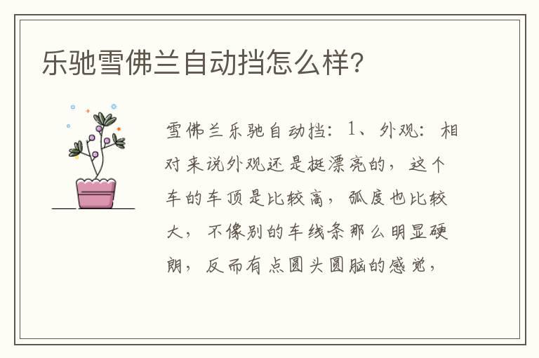 乐驰雪佛兰自动挡怎么样?