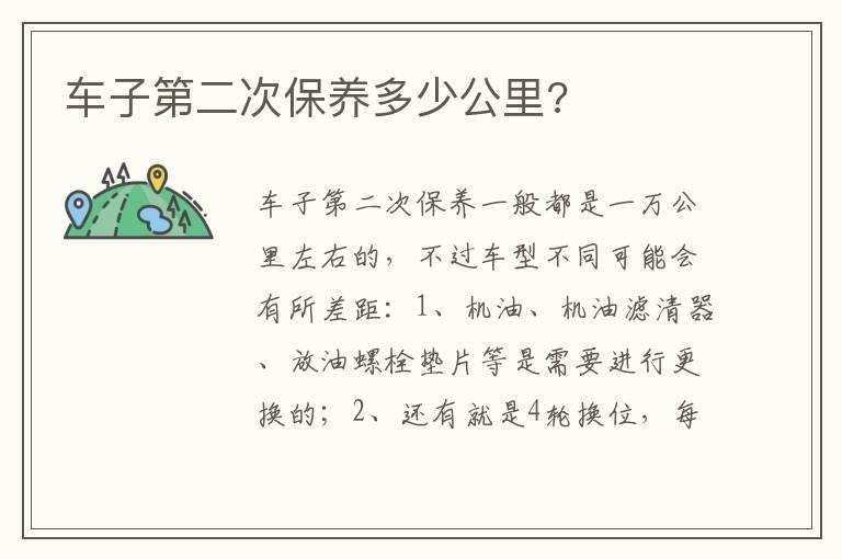 车子第二次保养多少公里?