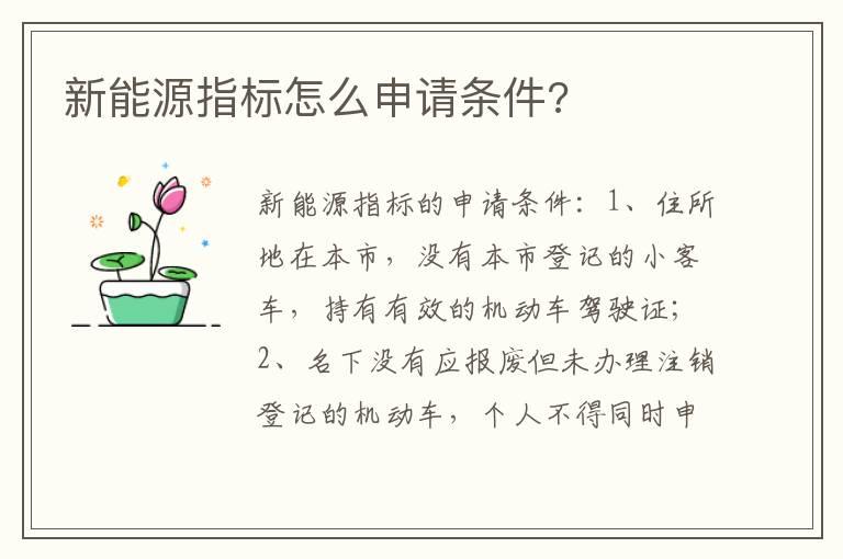 新能源指标怎么申请条件?
