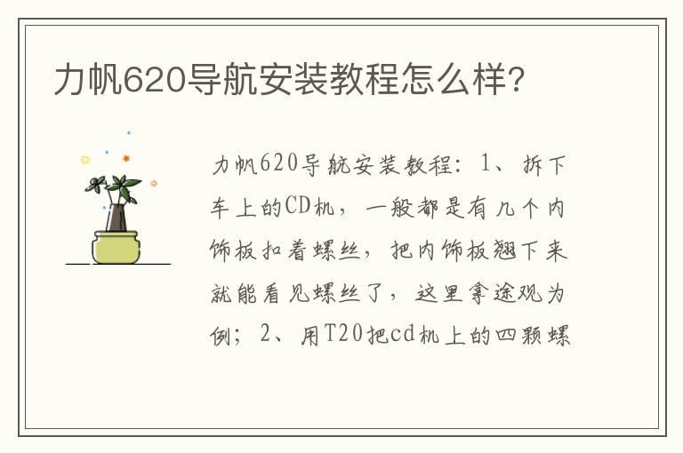 力帆620导航安装教程怎么样?