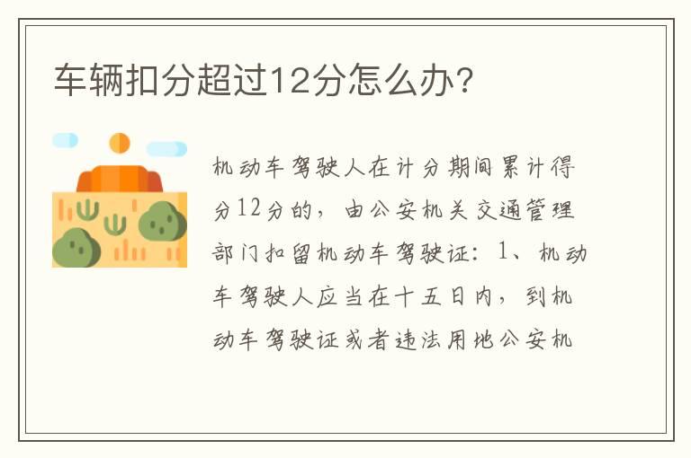 车辆扣分超过12分怎么办?