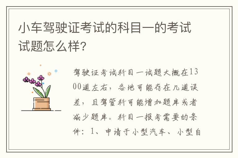 小车驾驶证考试的科目一的考试试题怎么样?