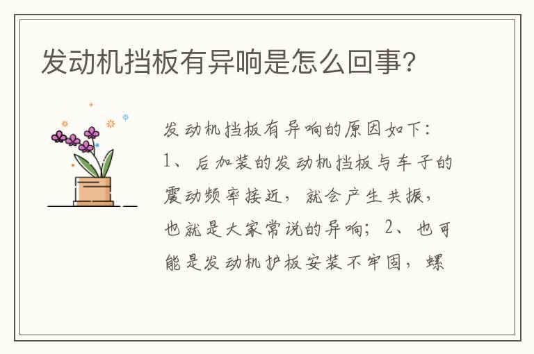 发动机挡板有异响是怎么回事?