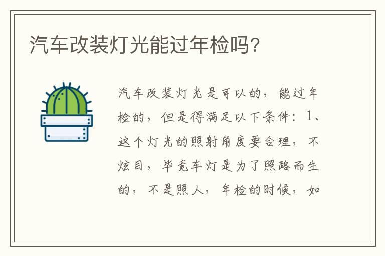汽车改装灯光能过年检吗?