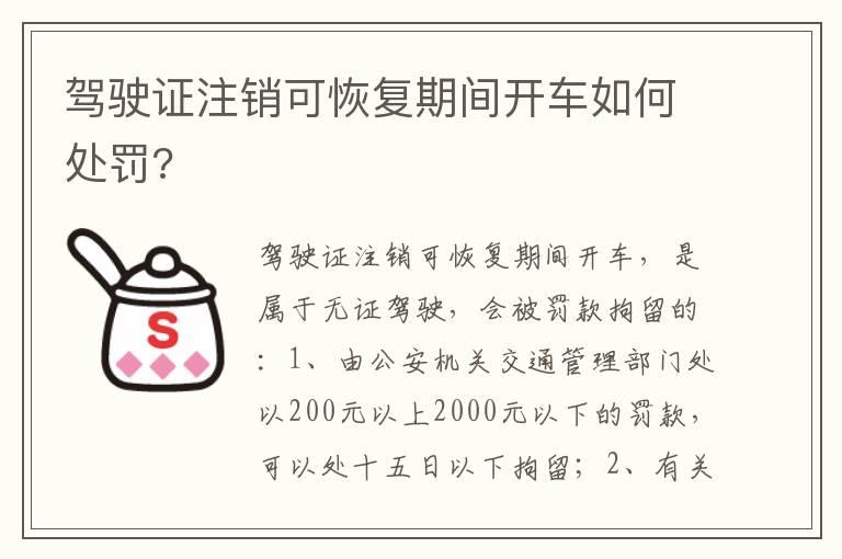 驾驶证注销可恢复期间开车如何处罚?