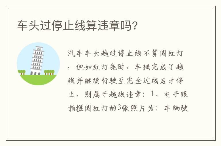 车头过停止线算违章吗?
