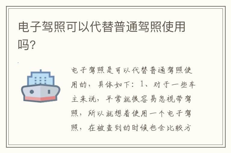 电子驾照可以代替普通驾照使用吗?