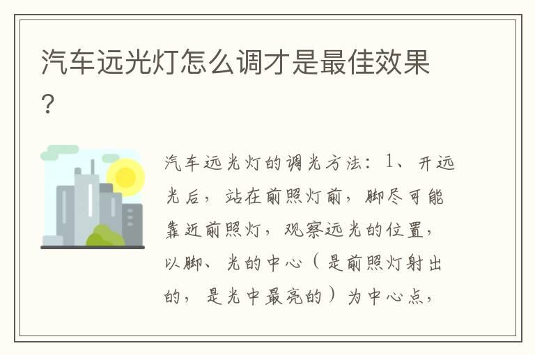 汽车远光灯怎么调才是最佳效果?