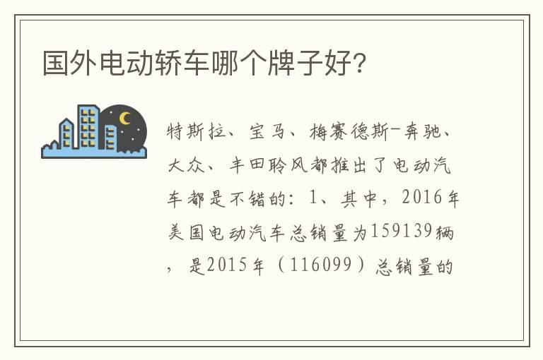 国外电动轿车哪个牌子好?