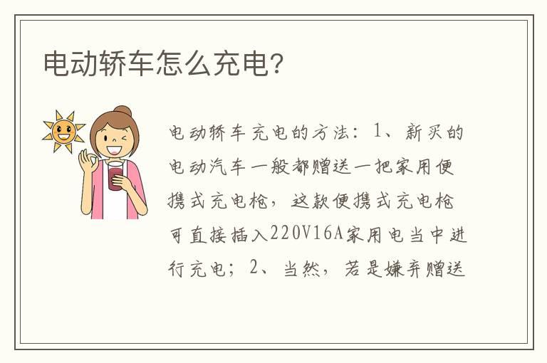 电动轿车怎么充电?