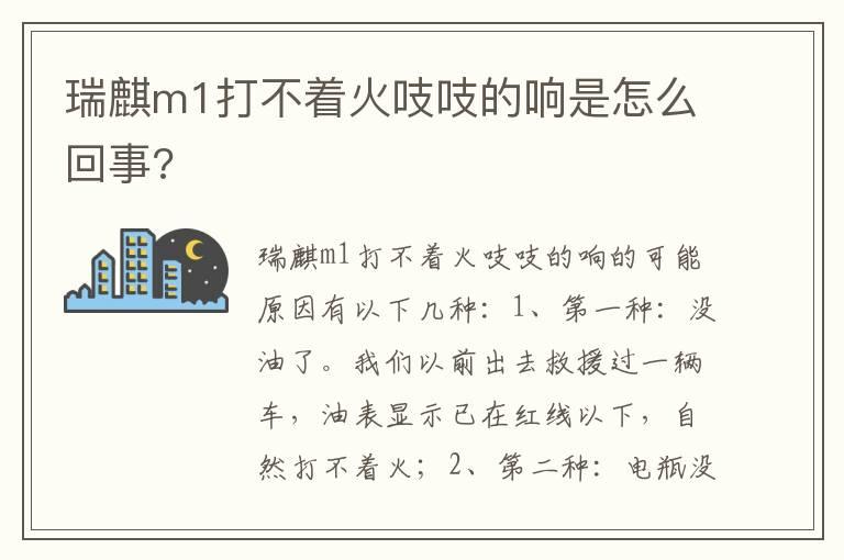瑞麒m1打不着火吱吱的响是怎么回事?