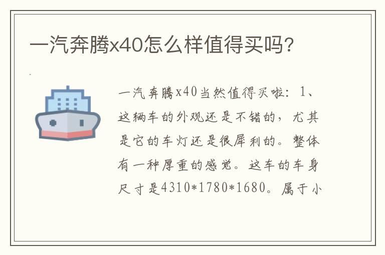 一汽奔腾x40怎么样值得买吗?