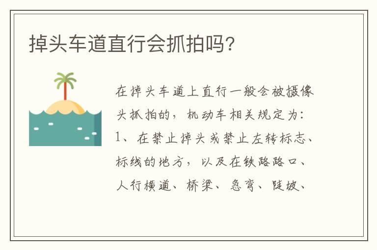掉头车道直行会抓拍吗?