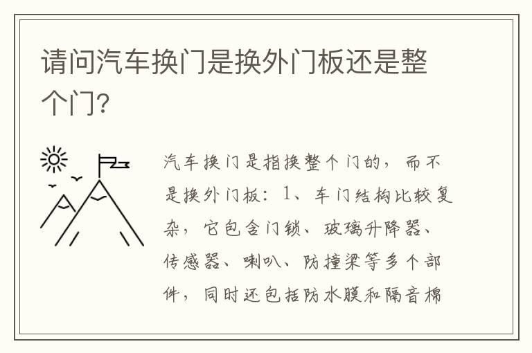 请问汽车换门是换外门板还是整个门?
