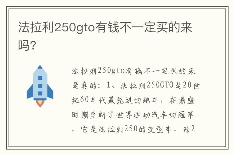法拉利250gto有钱不一定买的来吗?