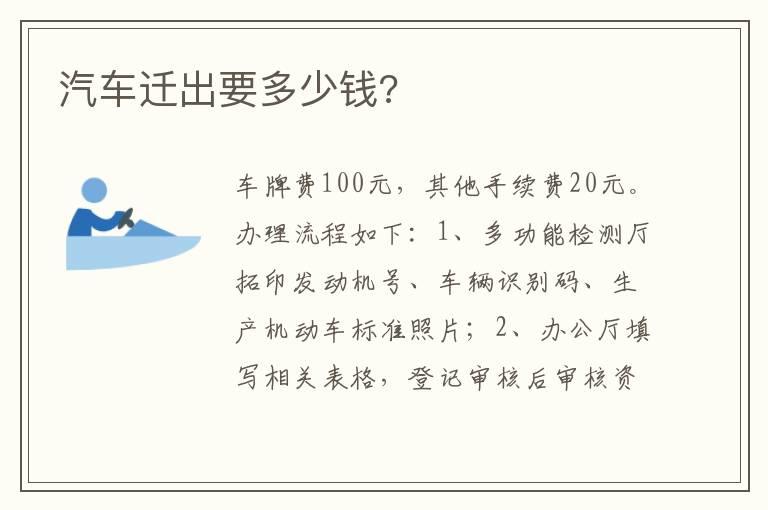 汽车迁出要多少钱?