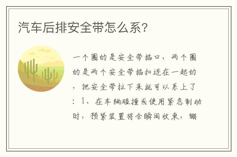汽车后排安全带怎么系?