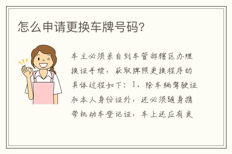 怎么申请更换车牌号码?
