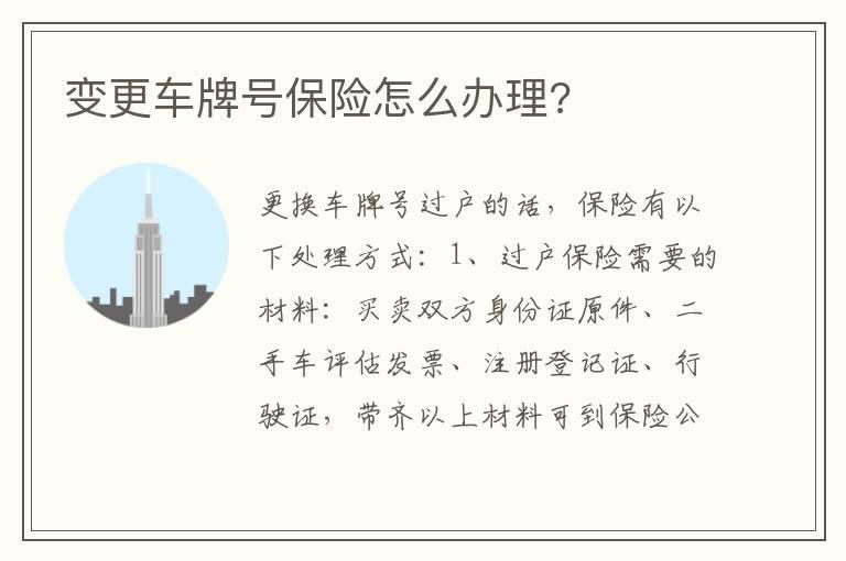 变更车牌号保险怎么办理?