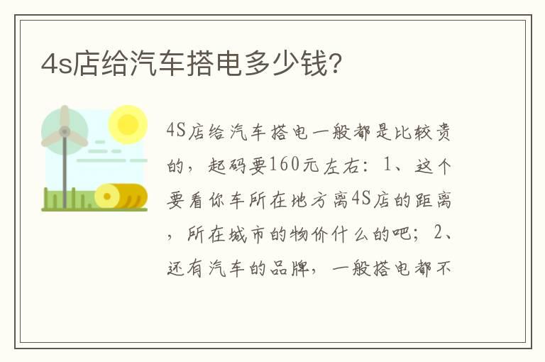 4s店给汽车搭电多少钱?