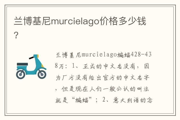 兰博基尼murcielago价格多少钱?