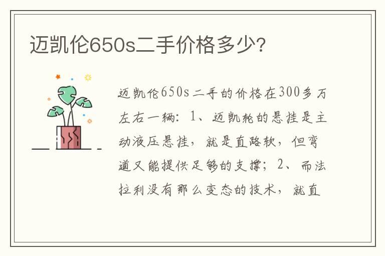 迈凯伦650s二手价格多少?