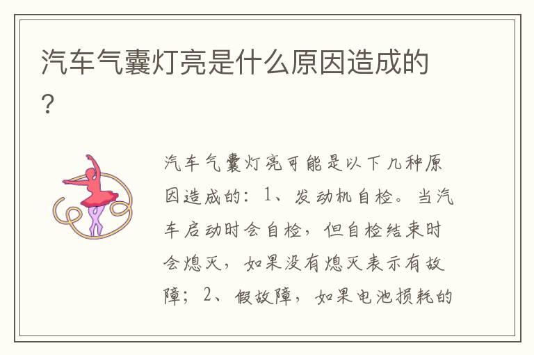 汽车气囊灯亮是什么原因造成的?