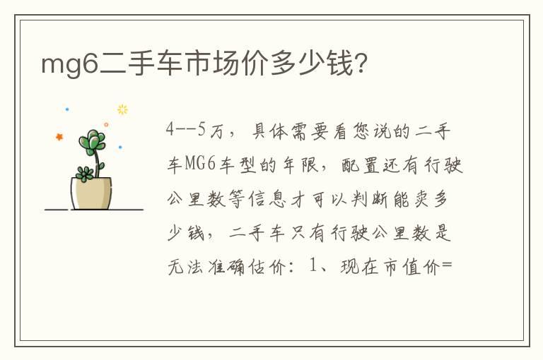 mg6二手车市场价多少钱?