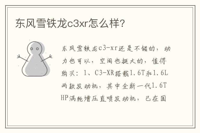 东风雪铁龙c3xr怎么样?