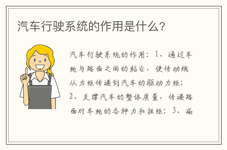 汽车行驶系统的作用是什么?