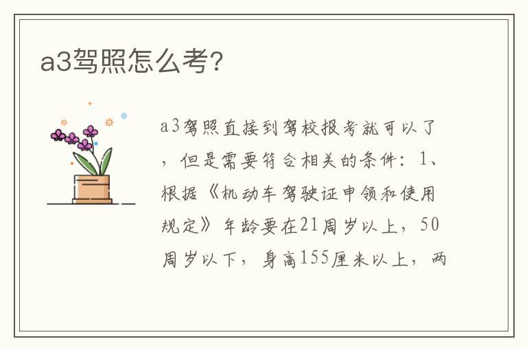 a3驾照怎么考?