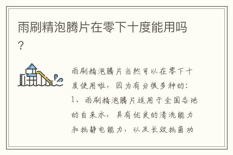 雨刷精泡腾片在零下十度能用吗?