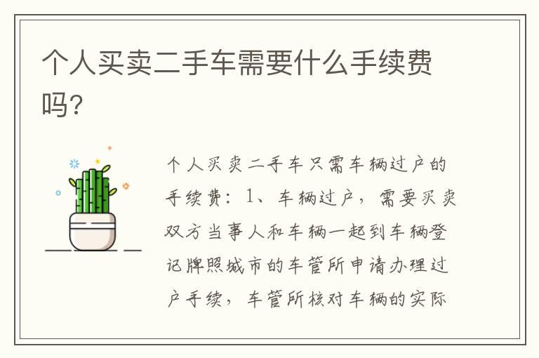 个人买卖二手车需要什么手续费吗?