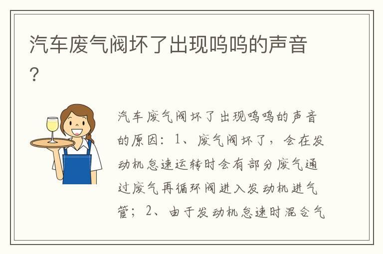 汽车废气阀坏了出现呜呜的声音?