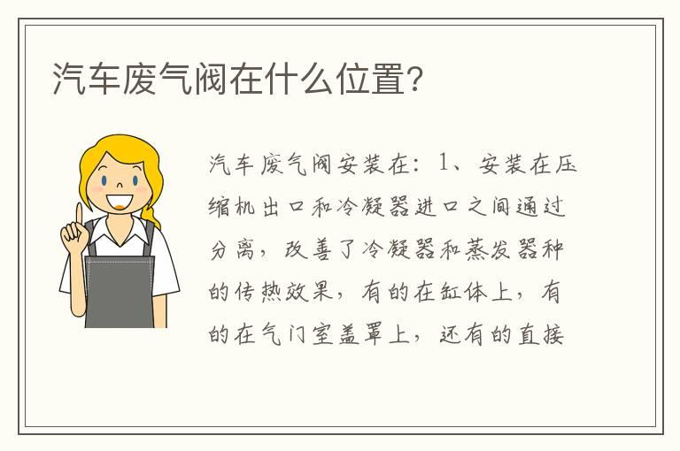 汽车废气阀在什么位置?