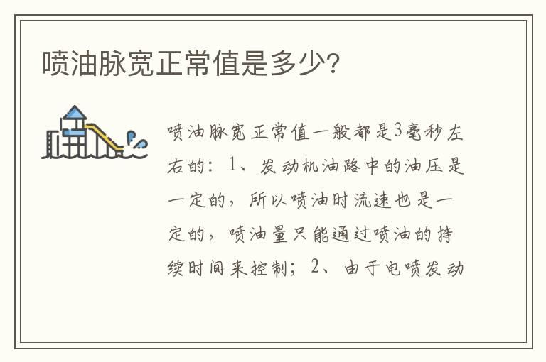 喷油脉宽正常值是多少?