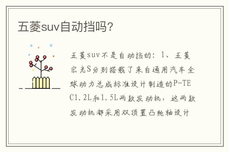 五菱suv自动挡吗?