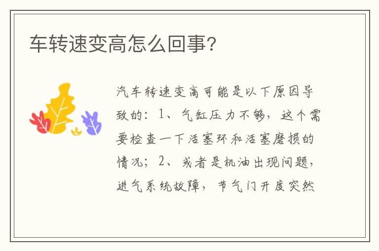 车转速变高怎么回事?